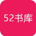 52书库旧版本阅读2021手机版下载