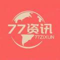  77资讯app