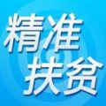 2021甘肃省精准扶贫户证明个人查询app最新版