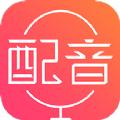 配音神器专业版app苹果版免费下载