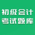 初级会计考试题库学习辅导app软件下载