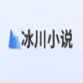 冰川小说app手机版免费下载
