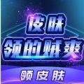  皮肤领的贼爽app