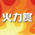  火力赏Go app
