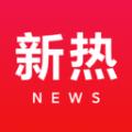  新热资讯app