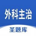 外科主治圣题库app手机版下载