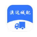 澳达城配服务平台app手机下载