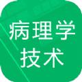 病理学技术题库资源app手机版下载