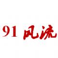 91风流交友聊天app最新版下载