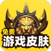  免费游戏皮肤软件