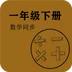 数学同步一年级下册app手机版下载
