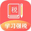 学习兴税ios苹果最新版
