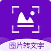 图片转文字识别精灵app下载
