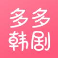 多多韩剧app官方最新版下载