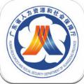 广东人社APP官方版下载安卓版
