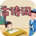 古诗词名句早教学习app最新版下载