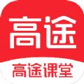 高途课堂直播课app官方下载
