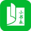  小书森APP