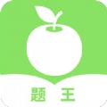 题王app官方手机版软件下载