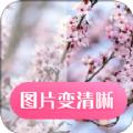 图片变清晰App安卓版下载