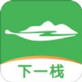 下一栈旅游服务app手机版下载