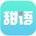 2022甜语app一对一视频聊天手机版下载
