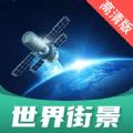 世界街景地图高清版app