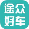途众好车二手车交易app手机版下载