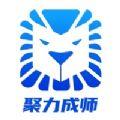 聚力成师学习app手机版下载