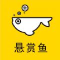  悬赏鱼app