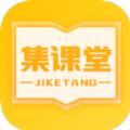 集课堂学习app最新版下载