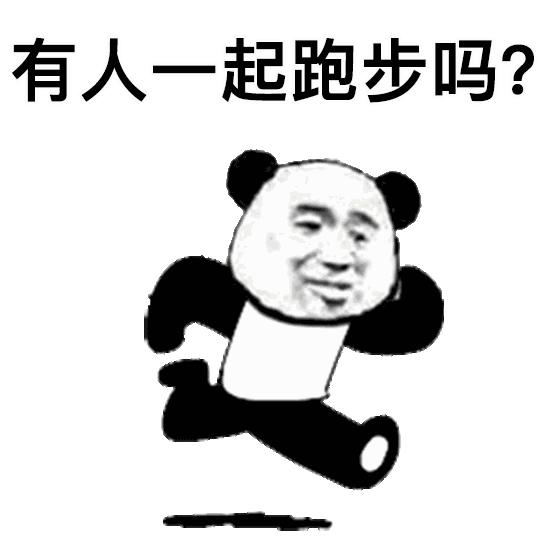 有人一起跑步吗表情包大全图片图片1