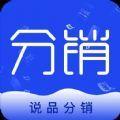  说品分销app