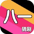 八一猜剧app官方版下载