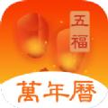  五福万年历App