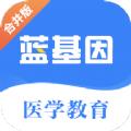 2022蓝基因医学教育app手机版安卓下载