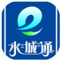 2021聊城公交网水城通e行最新版本app安卓下载网址