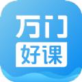 万门好课app最新手机版下载