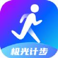  极光计步app