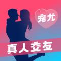 宠尤真人交友app软件官方版