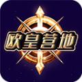  欧皇营地app官方