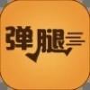  弹腿app