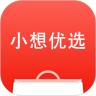 小想优选APP最新版下载
