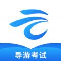 知旅云导游考试辅导平台app软件下载