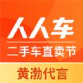 人人车二手车直卖交易网官方app下载安装