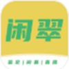  闲翠APP