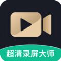 超高清录屏大师app手机版下载