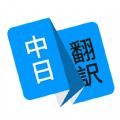 日语翻译工具App手机下载
