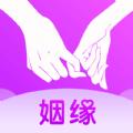  牵手姻缘APP