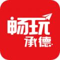  畅玩承德app